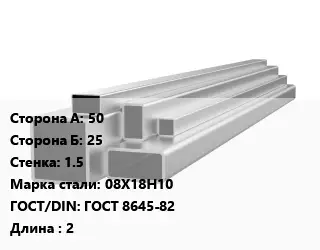 Труба профильная нержавеющая квадратная 50х25х1.5 Сталь: 08Х18Н10 ГОСТ: ГОСТ 8645-82 L=2